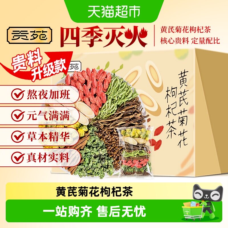 贡苑黄芪菊花枸杞茶金银花陈皮决明子蒲公英桑叶熬夜养生茶叶茶包