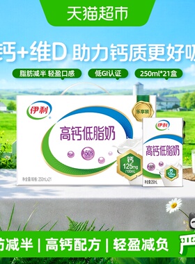 伊利高钙低脂牛奶250ml*21整箱礼盒健身代餐营养早餐低负担3月产