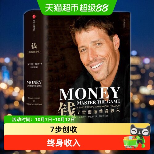 中信出版托尼罗宾斯7步终身收入