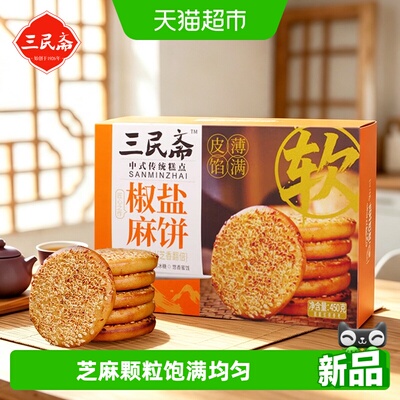 三民斋重庆老字号特产芝麻饼