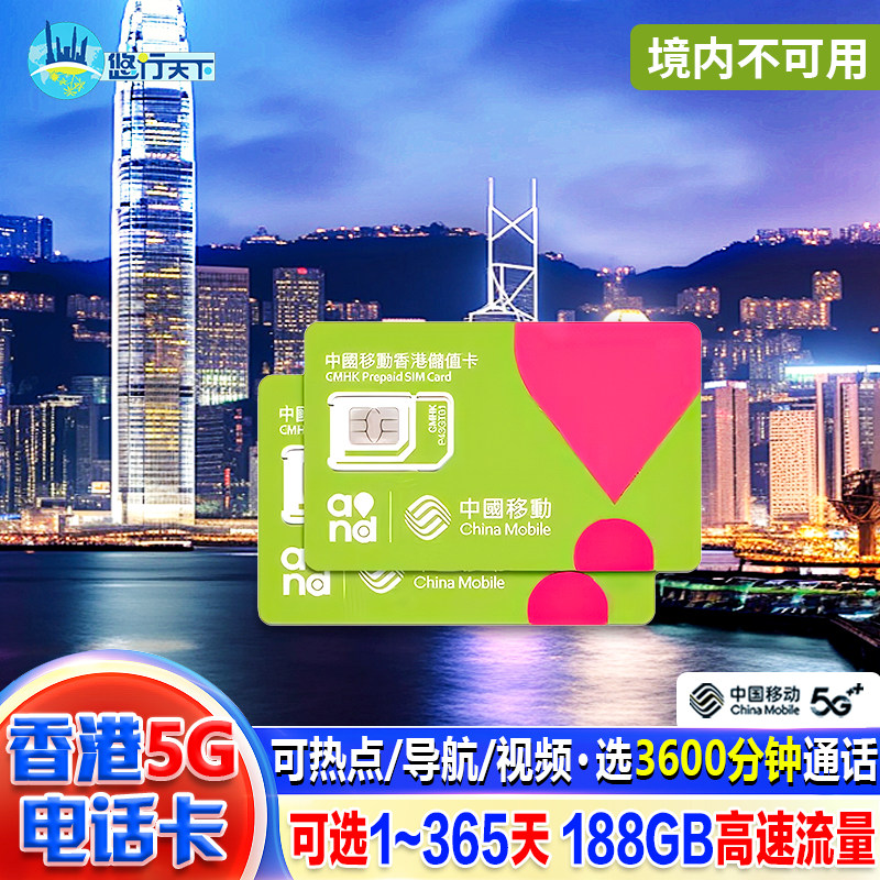 香港电话卡5G/4G手机上网流量卡 1/2/3/30/365天可选188GB含通话