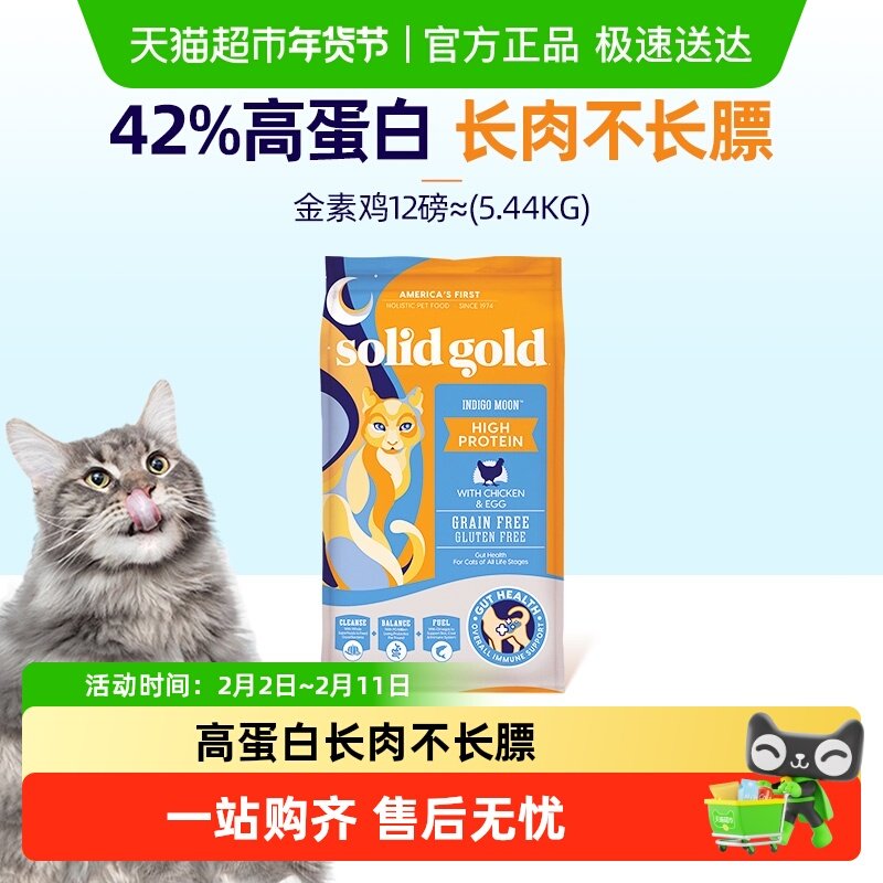 Solid Gold/素力高金素鸡鲜肉高蛋白成猫幼猫进口无谷猫粮