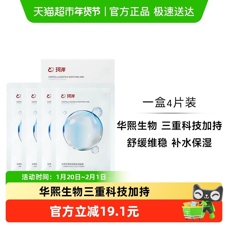 【披荆斩棘同款】珂岸华熙生物珂岸积雪草面膜1盒,美容护肤/美体/精油,男士面膜,淘宝优惠券,粉丝福利购,淘宝优惠卷