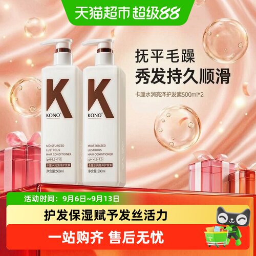 KONO经典护发素水润亮泽持久控油