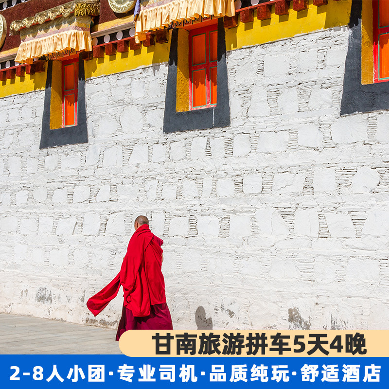 甘南纯玩小团5天游