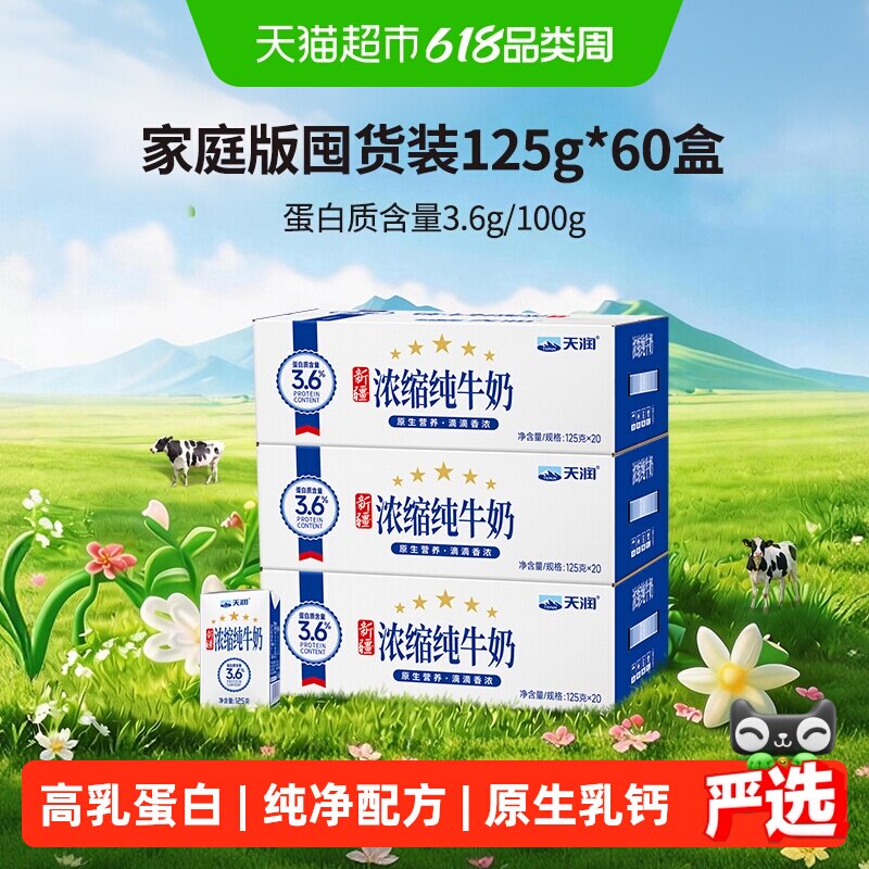 天润新疆浓缩纯牛奶儿童学生早餐奶家庭版囤货装整箱125g*60盒