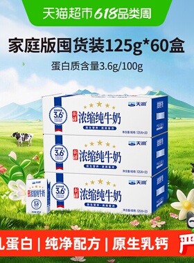 天润新疆浓缩纯牛奶儿童学生早餐奶家庭版囤货装整箱125g*60盒