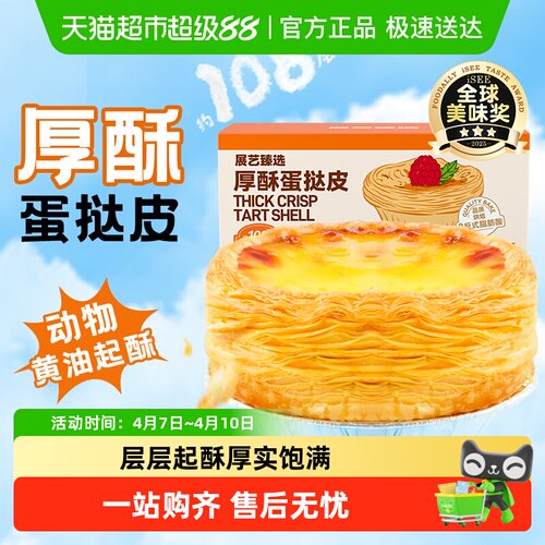 展艺厚酥葡式蛋挞家用烘焙半成品