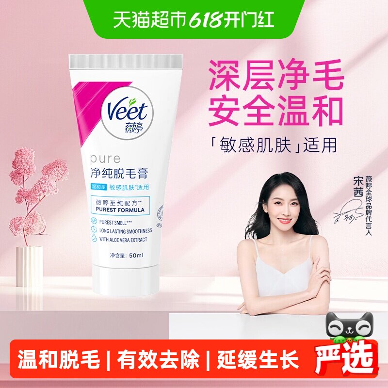Veet/薇婷净纯脱毛膏温和型非全身非私处男女学生脱毛神器