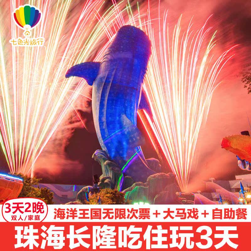 【赠儿童晚餐+游艇票+水世界】珠海长隆3天2晚亲子套票横琴湾酒店