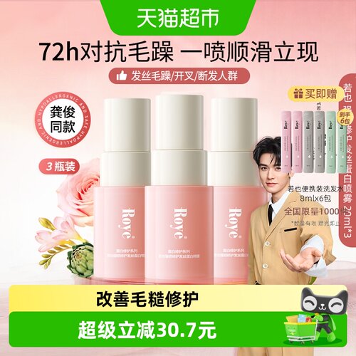 若也柔顺发丝蛋白护发喷雾3瓶装