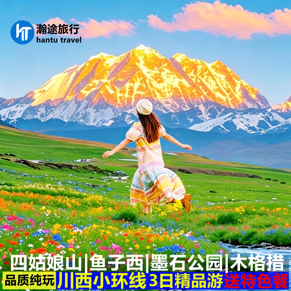 川西3日游四姑娘山鱼子西