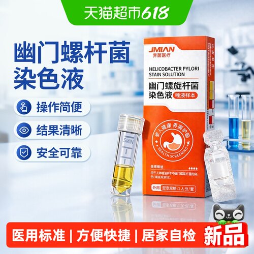 界面幽门螺旋杆菌自检快速方便