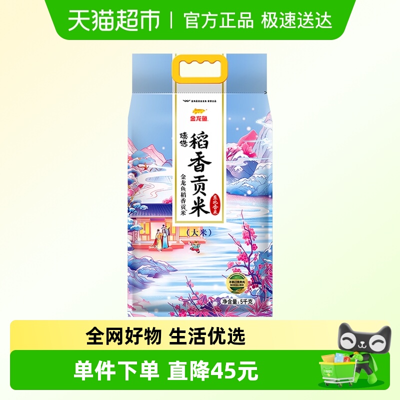 金龙鱼臻选稻香贡米5kg*1大米