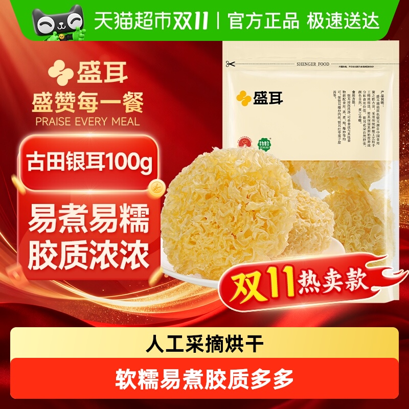 盛耳古田地标银耳软糯香滑