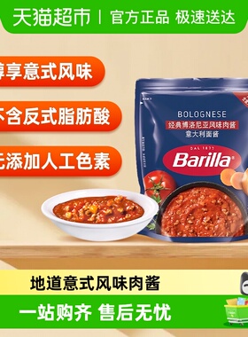 Barilla百味来经典博洛尼亚风味肉酱意大利面酱番茄酱