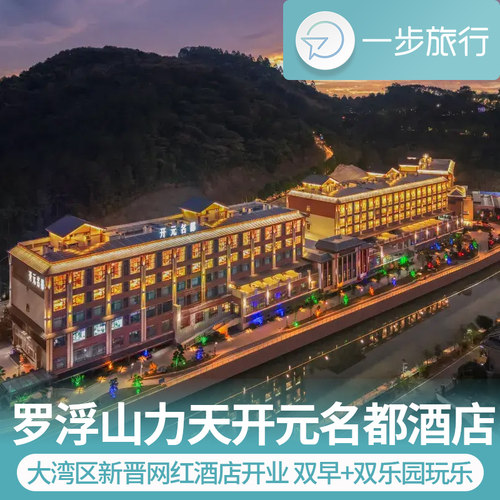 不想再为周末遛娃头疼？一站式解锁&ldquo;住宿+玩乐+温泉&rdquo;的完美度假！ 坐落于 5A 罗浮山脚下，广深自驾仅 1.5 小时，交通超便利~ 王牌配套乐园畅玩 力天梦幻乐园、山顶探险乐园，更有恒温泳池、儿童俱乐部 不用赶行程、不用费妈爸，娃开心疯，家长躺平度假！