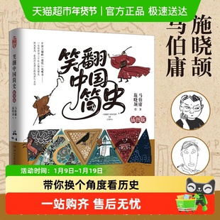 笑翻中国简史 插图版 马伯庸 两千年中国通史 历史知识读物书籍