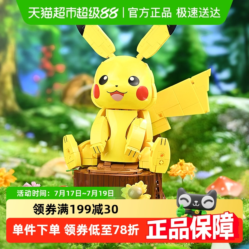 奇妙积木宝可梦乖巧皮卡丘