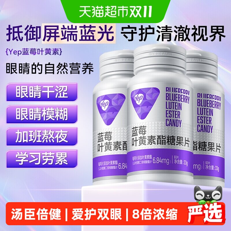 Yep蓝莓叶黄素酯咀嚼片眼睛营养爱护学生儿童青少年成人熬夜学习
