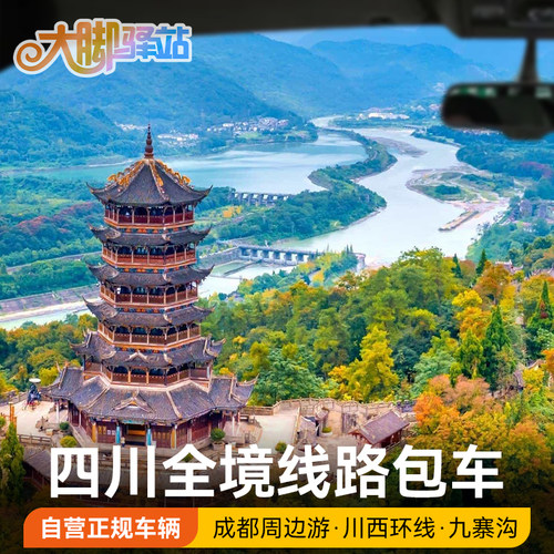 四川成都周边游包车