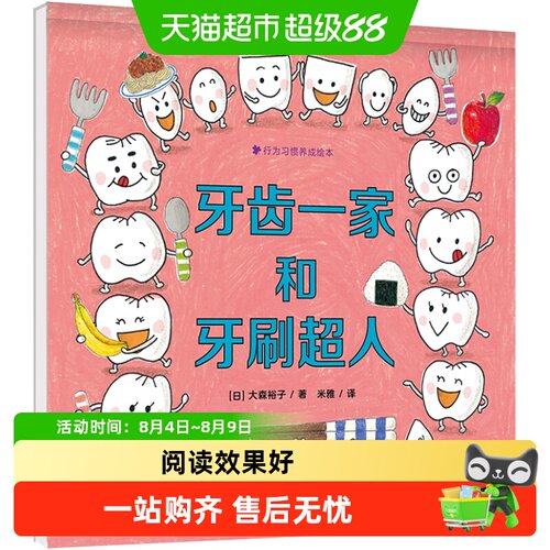 牙齿一家和牙刷超人精装绘本在