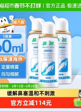鼻朗成人生理性海盐水鼻腔洗鼻器60ml*3瓶鼻炎喷雾冲洗盐海水鼻喷