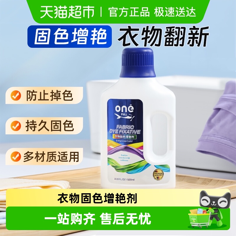 ONEFULL衣服固色增艳剂