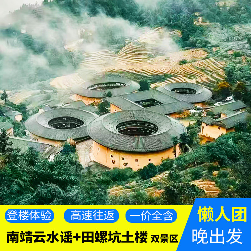厦门旅游云水谣古镇+田螺坑土楼境内跟团游