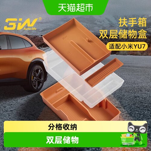 3w扶手箱储物盒适用于小米YU7
