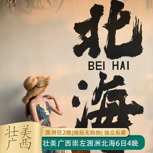 崇左涠洲·山海追鲸季壮美广西穿越之旅6日5晚涠洲岛连住2晚