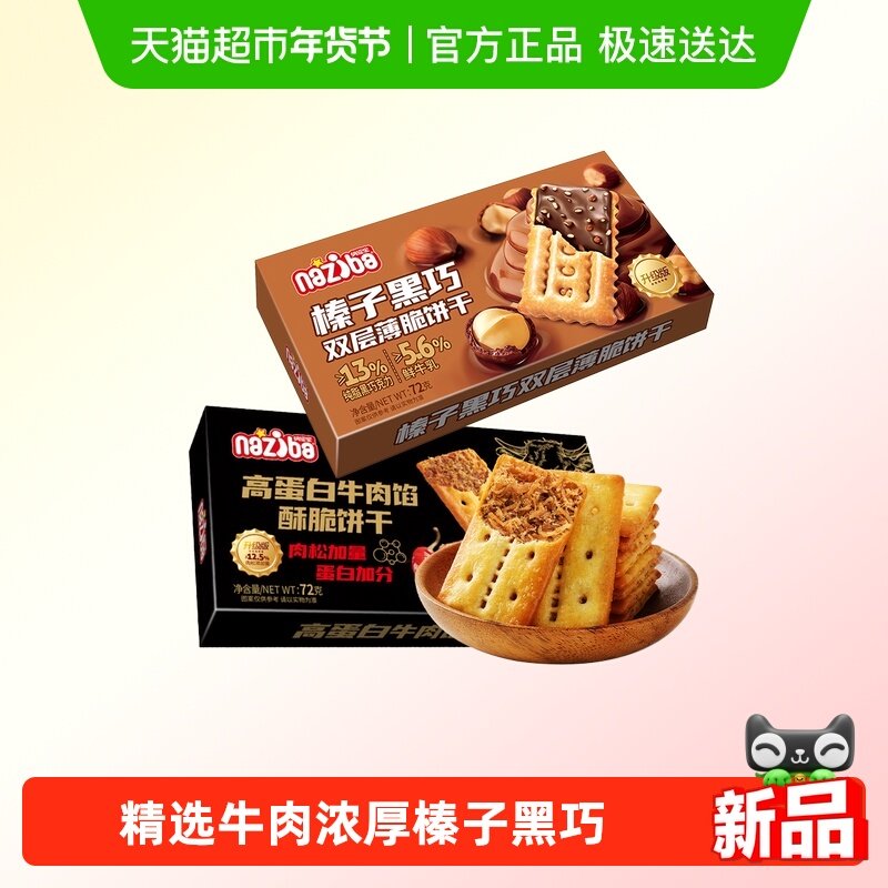 圣诞新年naziba纳滋宝酥脆牛肉榛子黑巧双层薄脆饼干膨化零食2盒,零食/坚果/特产,薄脆饼干,淘宝优惠券,粉丝福利购,淘宝优惠卷