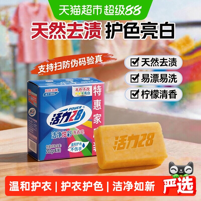 活力28洗衣皂护色亮白202g*4块