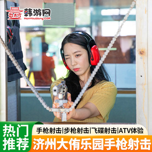 【韩国济州实弹射击】韩国济州岛大侑乐园步枪手枪飞碟实弹射击