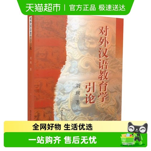 对外汉语教育学引论新华书店考研