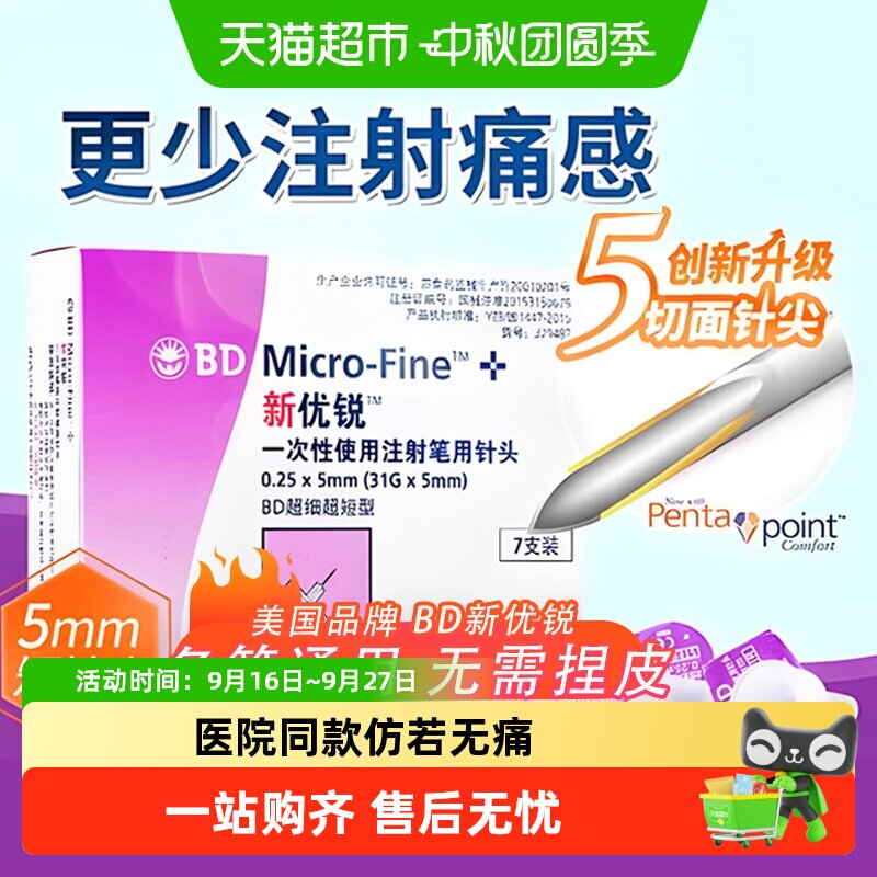 新优锐5mm胰岛素针头仿若无痛图片