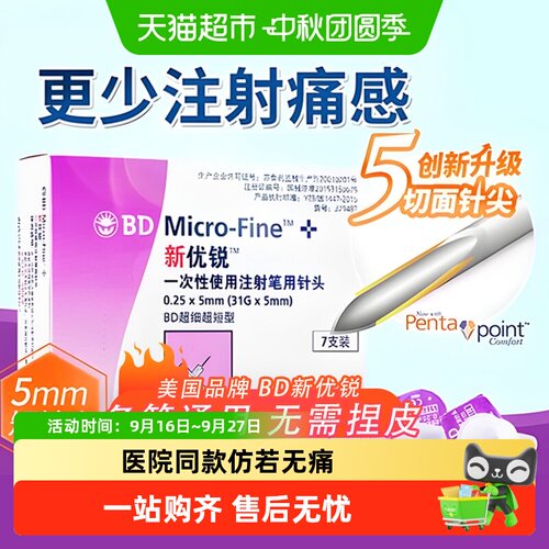 新优锐5mm胰岛素针头仿若无痛