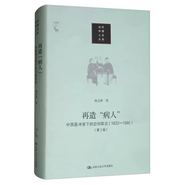 正版再造病人 中西医下的空间政治1832-1985 第2版 精 符爱霞 中国人民大学出版社 当代中国人文大系杨念群责编书籍