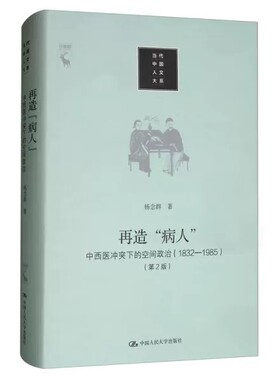 再造病人(中西医冲突下的空间政治1832-1985第2版