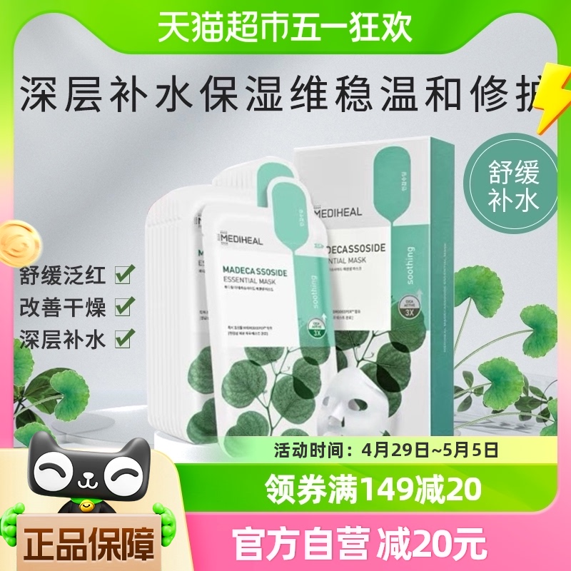 MEDIHEAL/美迪惠尔积雪草舒缓面膜补水保湿舒缓泛红10片 美容护肤/美体/精油 贴片面膜 原图主图