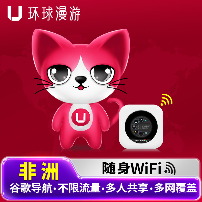 【环球漫游】非洲wifi租赁肯尼亚随身无线流量南非移动上网蛋旅游