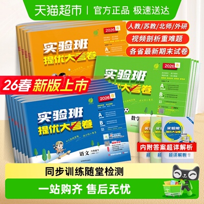 2026春实验班提优大考卷1-6年级