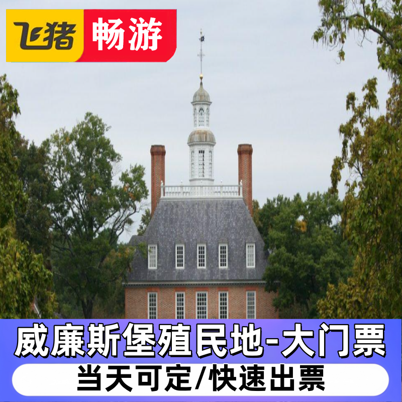 [威廉斯堡殖民地-大门票]威廉斯堡市 Colonial Williamsbur Ticket