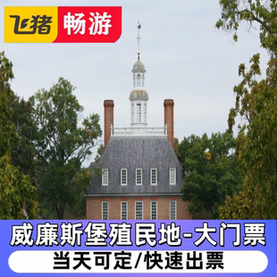[威廉斯堡殖民地-大门票]威廉斯堡市 Colonial Williamsbur Ticket