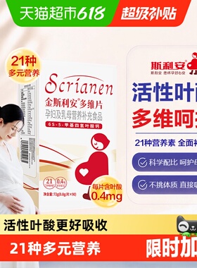 【下拉详情有优惠】斯利安活性叶酸孕妇复合维生素多维片备孕叶酸