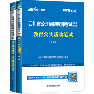 教育公共基础知识四川教师公招中公2025年四川省教师招聘考试用书专用笔试历年真题试卷题库特岗事业单位编制教基教招中学小学刷题