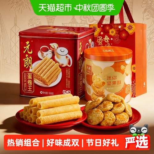 元朗蛋卷王+坚果酥组合中秋礼盒