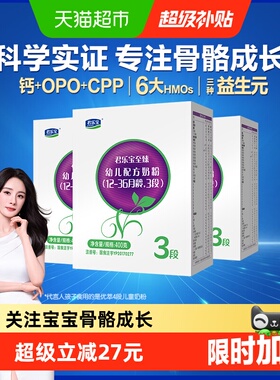 君乐宝至臻3段幼儿配方奶粉12-36个月CPP OPO400g*3盒