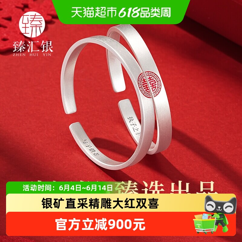 中国白银臻汇银纯银双喜手镯足银999情侣对镯子男女生日纪念礼物