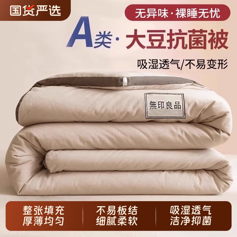 无印良品大豆纤维被子空调被春秋被单人棉被四季通用夏凉被芯冬被